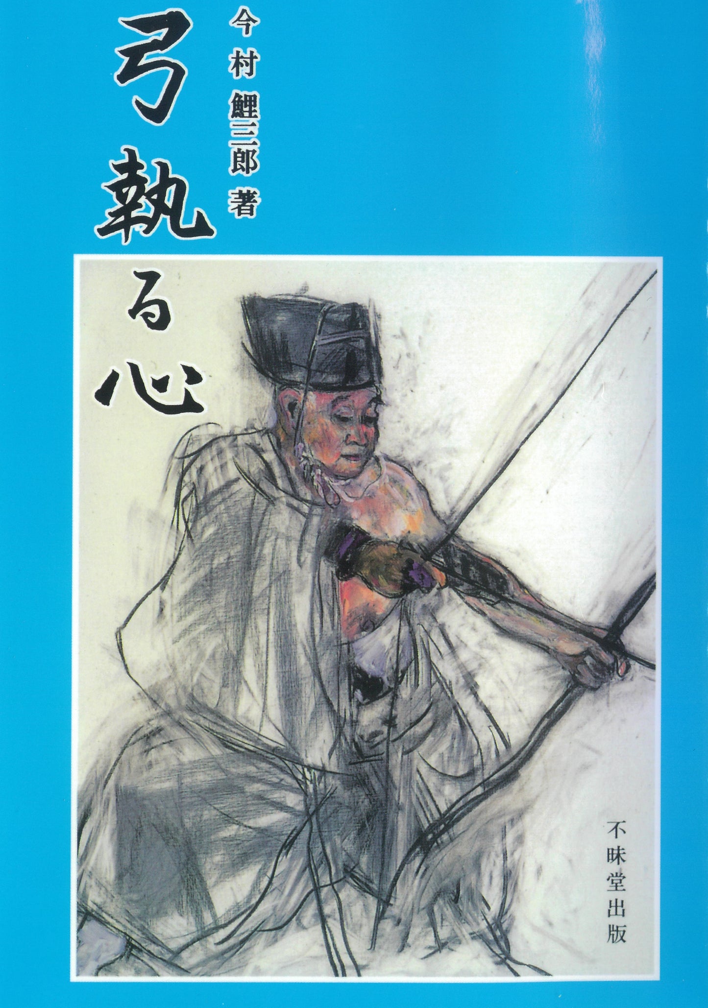 Yumitoru Kokoro (The heart of a bow)