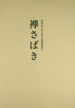 Tasuki sabaki（Japanese)