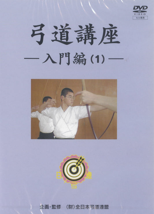 DVD Kyudo Koza "Introductory Part 1"