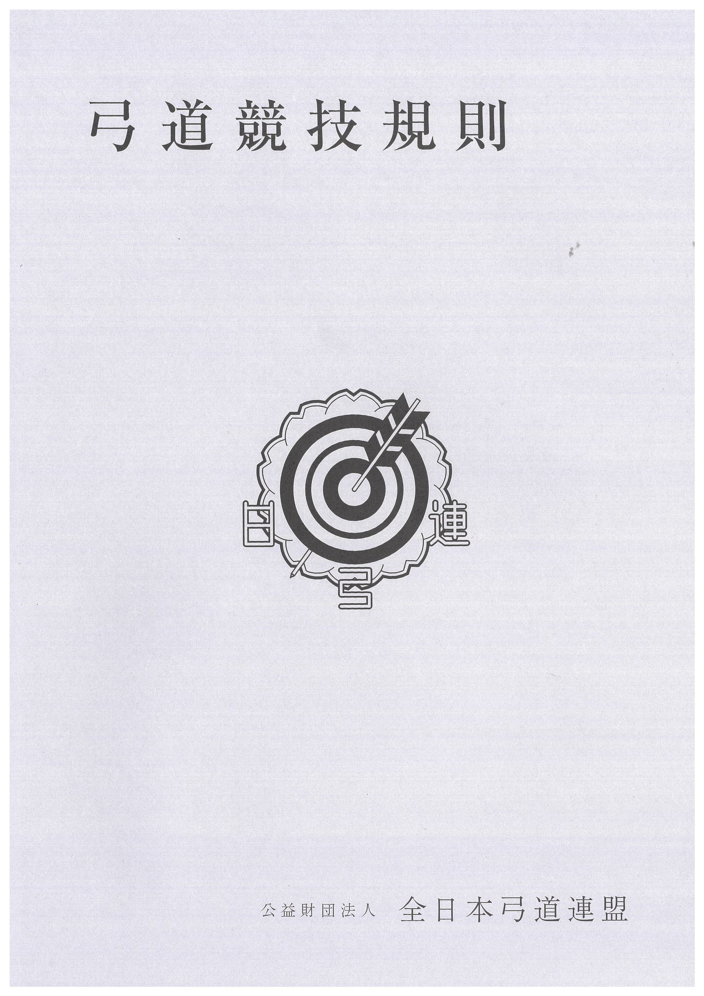 Kyudo Kyogi kisoku（Japanese)