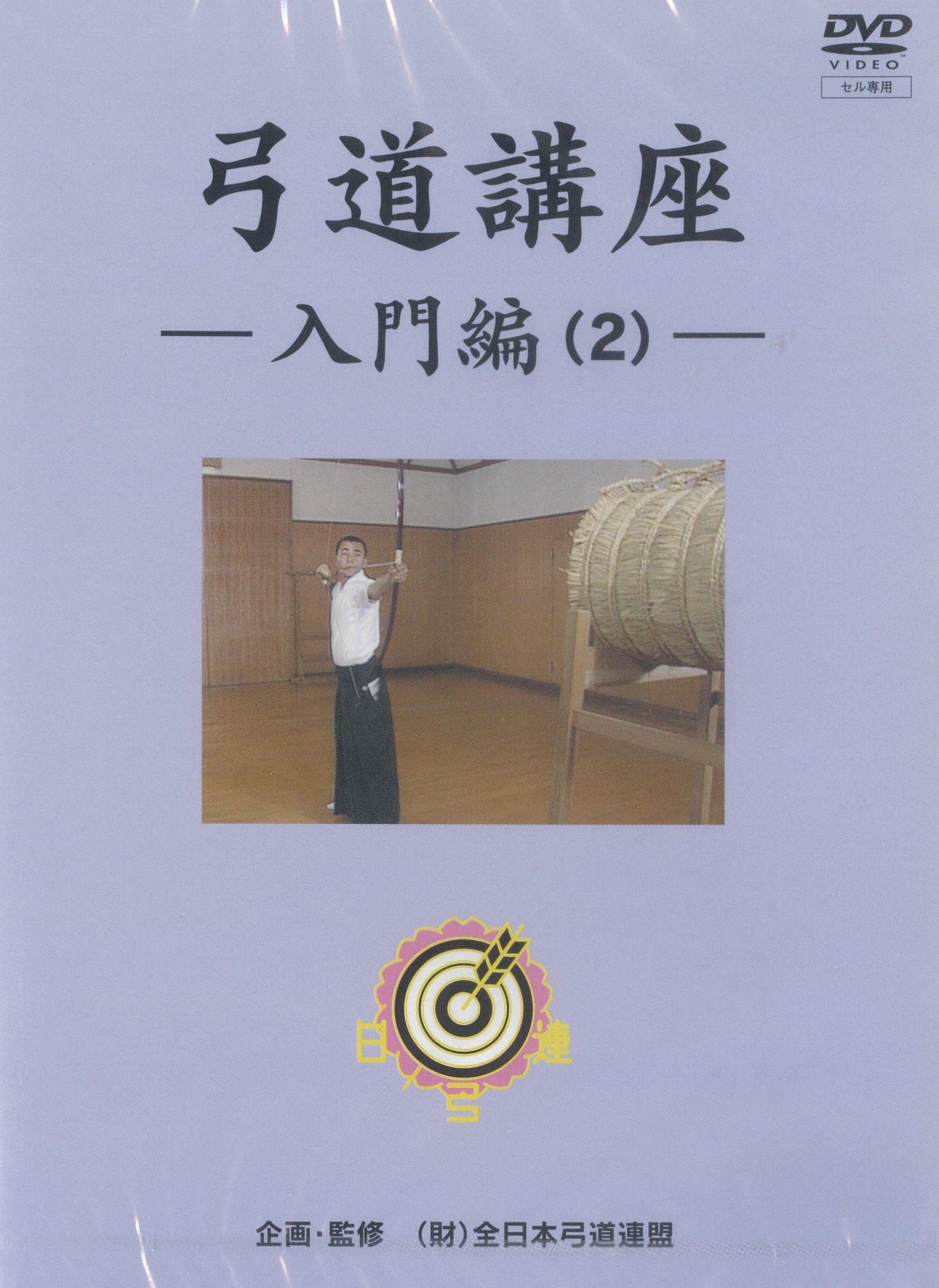 DVD Kyudo Koza "Introductory Part 2"