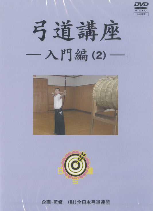 DVD Kyudo Koza "Introductory Part 2"