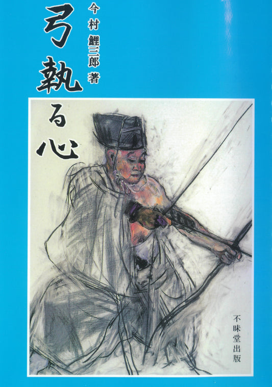 Yumitoru Kokoro (The heart of a bow)