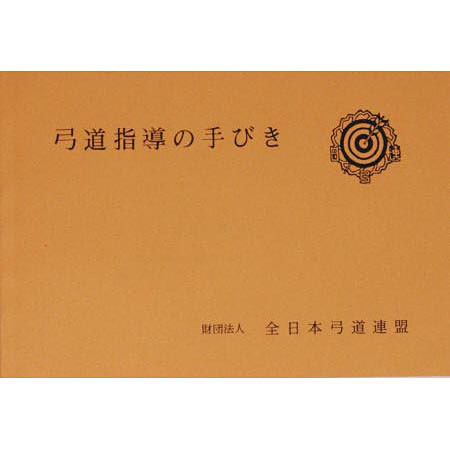 Kyudo shido no tebiki