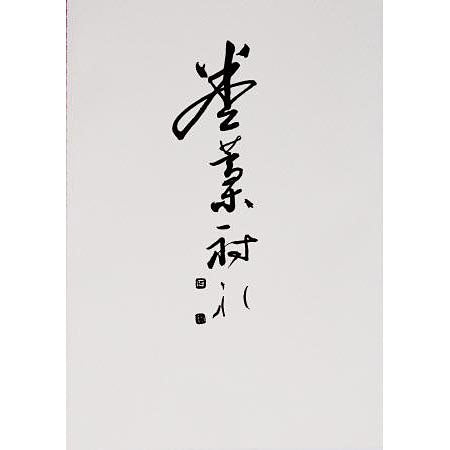 Makiwara jarei no kaisetsusyo