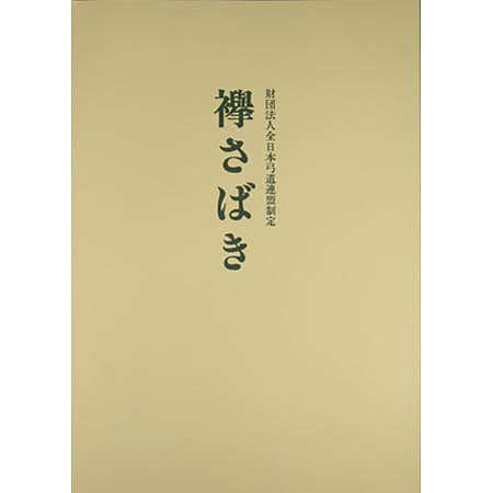 Tasuki sabaki（Japanese)